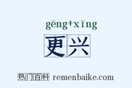 更兴是什么意思的图片